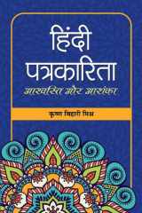 Hindi Patrakarita : Ashvasti Aur Ashanka HINDI PATRAKARITA AASHVASTI AUR ASHANKA: Exploring the Challenges and Rewards of Journalism in Hindi cover image