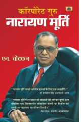 Corporate Guru Narayan Murthy Bestseller Book by N Chokkan: Corporate Guru Narayan Murthy cover image