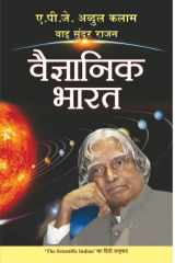 Vaigyanik Bharat Unlocking the Secrets of Scientific India with Dr. APJ Abdul Kalam's Book Vaigyanik Bharat cover image