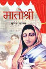 Matoshree Matoshree: सुमित्रा महाजन's Tale of Motherhood and Legacy cover image
