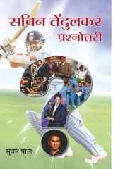 Sachin Tendulkar Prashnottari Sachin Tendulkar Prashnottari: A Comprehensive Quiz Book on Sachin Tendulkar by Pal, Suvam cover image