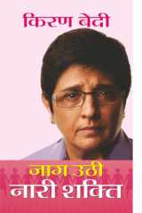 Jaag Uthi Nari Shakti Bestseller Book by Kiran Bedi: Jaag Uthi Nari Shakti cover image