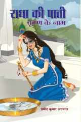 Radha Ki Paati, Krishan Ke Naam RADHA KI PAATI KRISHNA KE NAAM: The Love Story of Radha and Lord Krishna by PRAMOD KUMAR AGRAWAL cover image