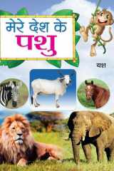 Mere Desh Ke Pashu Bestseller Book by YASH: MERE DESH KE PASHU cover image