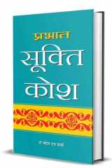 Prabhat Sookti Kosh Prabhat Sookti Kosh: Treasury of Inspirational Quotes cover image