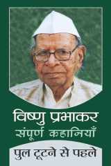 Pul Tootane Se Pahle Bestseller Book by Vishnu Prabhakar: Pul Tootane Se Pahle cover image