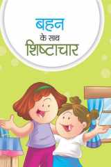 Bahan Ke Sath Shishtachar BAHAN KE SATH SHISHTACHAR by Trashika: Sisterhood and Etiquette cover image