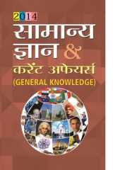 Samanya Gyan & Current Affairs Bestseller Book by BKP Singh: Samanya Gyan & Current Affairs cover image