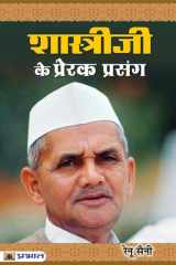 Shastriji Ke Prerak Prasang cover image