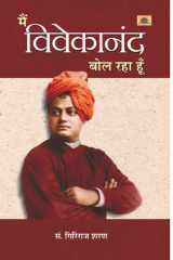 Main Vivekanand Bol Raha Hoon MAIN VIVEKANAND BOL RAHA HOON: Echoing the Wisdom of Swami Vivekananda by GIRIRAJ SHARAN AGRAWAL cover image