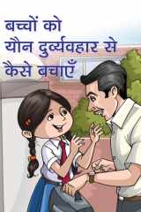 Bachchon Ko Yaun Durvyavhar Se Kaise Bachayen - Bestseller Book by MAHESH SHARMA: BACHCHON KO YAUN DURVYAVHAR SE KAISE BACHAYEN cover image