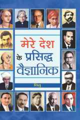 Mere Desh Ke Prasiddha Vaigyanik - Bestseller Book by VISHU: MERE DESH KE PRASIDDHA VAIGYANIK cover image