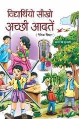 Vidyarthiyo Seekho, Achchhi Aadaten - Bestseller Book by KALPANA KUMARI: VIDYARTHIYO SEEKHO, ACHCHHI AADATEN cover image