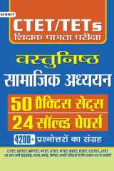 CTET/TETS SHIKSHAK PATRATA PARIKSHA VASTUNISTH SAMAJIK ADHYAYAN 25 SOLVED PAPERS, 50 PRACTICE SETS CTET/TETs Shikshak Patrata Pareeksha Vastunishth Samajik Adhyayan 2022: Social Studies Mastery for CTET and TET by Bhaskar Verma cover image