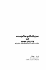 Applied Life Sciences and Human Health (व्यवहारिक प्राणी विज्ञान एवं मानव स्वास्थ्य): Re-Printed (In 2020) Sanjay Sahitya Bhawan cover image