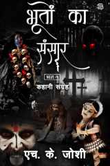 Bhooton ka Sansar Bhaag -1 kahani sangrah cover image