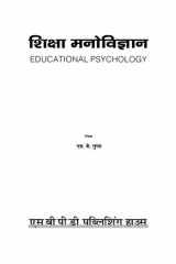 Educational Psychology (शिक्षा मनोविज्ञान): Revised Edition (2020) Sanjay Sahitya Bhawan cover image