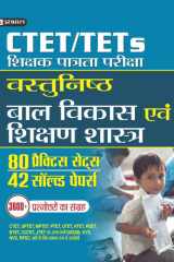 CTET/TETs VASTUNISTH BAL VIKAS EVAM SHIKSHAN SHASTRA Bestseller Book by TEAM PRABHAT: CTET/TETs VASTUNISTH BAL VIKAS EVAM SHIKSHAN SHASTRA cover image