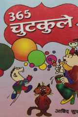 365 Chutkule Bestseller Book by Abid Surti: 365 Chutkule cover image