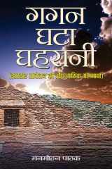 Gagan Ghata Ghahrani Bestseller Book by Manmohan Pathak: Gagan Ghata Ghahrani cover image