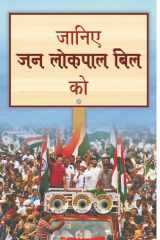 Janiye Jan Lokpal Bill Ko Exploring the Jan Lokpal Bill: A Comprehensive Overview of India's People's Ombudsman Legislation cover image