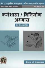 Workshop / Manufacturing Practices - (with Lab Manual) cover image