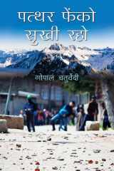 Patthar Phenko, Sukhi Raho Patthar Phenko, Sukhi Raho: Gopal Chaturvedi's Satires on Social Evils cover image