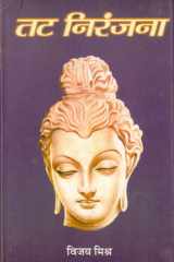 Tat Niranjana Bestseller Book by Vijay Mishra: Tat Niranjana cover image