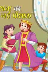 Raja Ki Nayi Poshak - Bestseller Book by MANJARI: RAJA KI NAYI POSHAK cover image