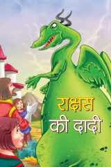 Rakshas Ki Dadi - Bestseller Book by AYUSH: RAKSHAS KI DADI cover image