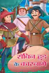 Robin Hood Ke Karname - Bestseller Book by SONU: ROBIN HOOD KE KARNAME cover image