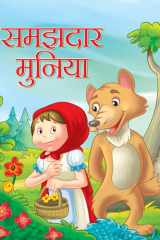 Samajhdar Muniya - Bestseller Book by YASH: Samajhdar Muniya cover image