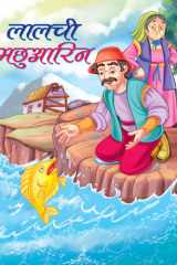 Lalachi Machhuarin - A Tale of Greed and Consequences: Lalachi Machhuarin by Chaitanya cover image