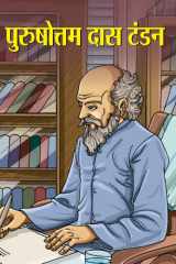 Purushottam Das Tandon - Bestseller Book by NANDINI SARAF: PURUSHOTTAM DAS TANDON cover image