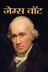 James Watt - Famous Book by NANDINI SARAF: JAMES WATT cover image