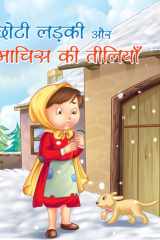 Chhoti Ladaki Aur Machis Ki Tiliyan - Bestseller Book by NISHANT: CHHOTI LADAKI AUR MACHIS KI TILIYAN cover image