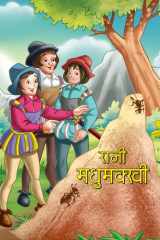 Rani Madhumakkhi - Bestseller Book by JAY: RANI MADHUMAKKHI cover image
