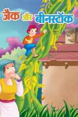 JACK AUR BEANSTALK - Bestseller Book by NISHANT: JACK AUR BEANSTALK cover image