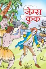 James Cook - Famous Book by NANDINI SARAF: JAMES COOK cover image