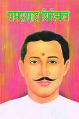 Ramprasad Bisimil - Ramprasad Bismil: The Revolutionary Patriot by Kavita Garg cover image