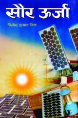 Saur Oorja Saur Oorja: Solar Energy by Vinod Kumar Mishra cover image