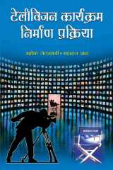 Television Karyakram Nirman Prakriya (Prabhat Prakashan) Bestseller Book by Ashok Jelkhani,Maharaj Shah: Television Karyakram Nirman Prakriya Prabhat Prakashan cover image