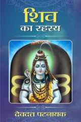 Shiv Ka Rahasya Shiv Ka Rahasya by Devdutt Pattanaik: Exploring the Mysteries of Lord Shiva cover image