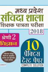 Madhya Pradesh Samvida Shala Shikshak Patrata Pariksha 2018 Shreni-2 (Vigyan) Bestseller Book by Team Prabhat Prakashan: Madhya Pradesh Samvida Shala Shikshak Patrata Pariksha 2018 Shreni-2 Vigyan cover image