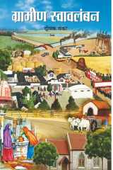 Grameen Swavlamban Empowering Rural Self-Sufficiency: Grameen Swavlamban by Deepak Banka cover image