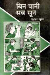 Bin Pani Sab Soon Bestseller Book by Shishir Bhushan: Bin Pani Sab Soon cover image