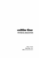 Physical Education (शारीरिक शिक्षा): New Edition (2020) Sanjay Sahitya Bhawan cover image