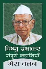 Mera Vatan Bestseller Book by Vishnu Prabhakar: Mera Vatan cover image
