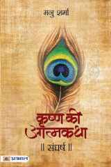 Sangharsh (Krishna Ki Atmakatha-Vii) Sangharsh Krishna Ki Atmakatha Vol. VII: Manu Sharma's Narration of Krishna's Struggles cover image