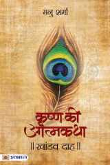Khandavdah (Krishna Ki Aatmkatha Vol. 5) Khandavdah Krishna Ki Atmakatha Vol. V: Manu Sharma's Exploration of Lord Krishna's Epic Tales cover image